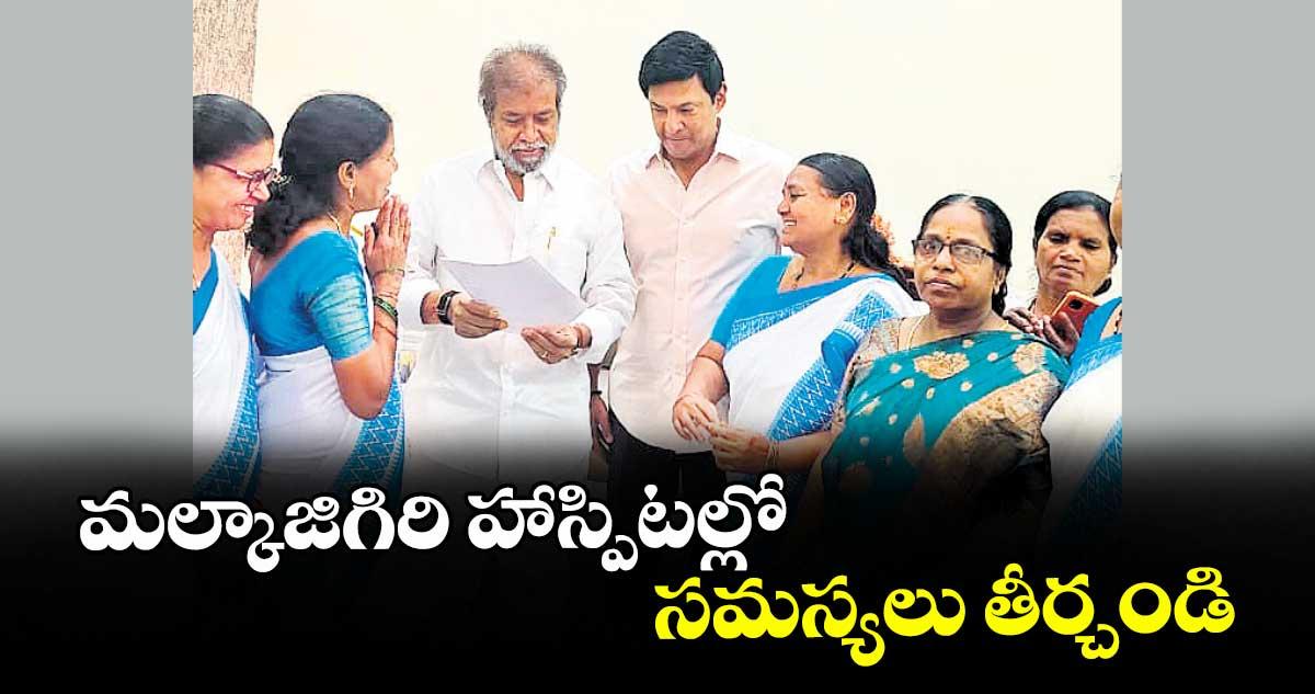 మల్కాజిగిరి హాస్పిటల్లో సమస్యలు తీర్చండి.. మంత్రికి ఎమ్మెల్యే వినతి