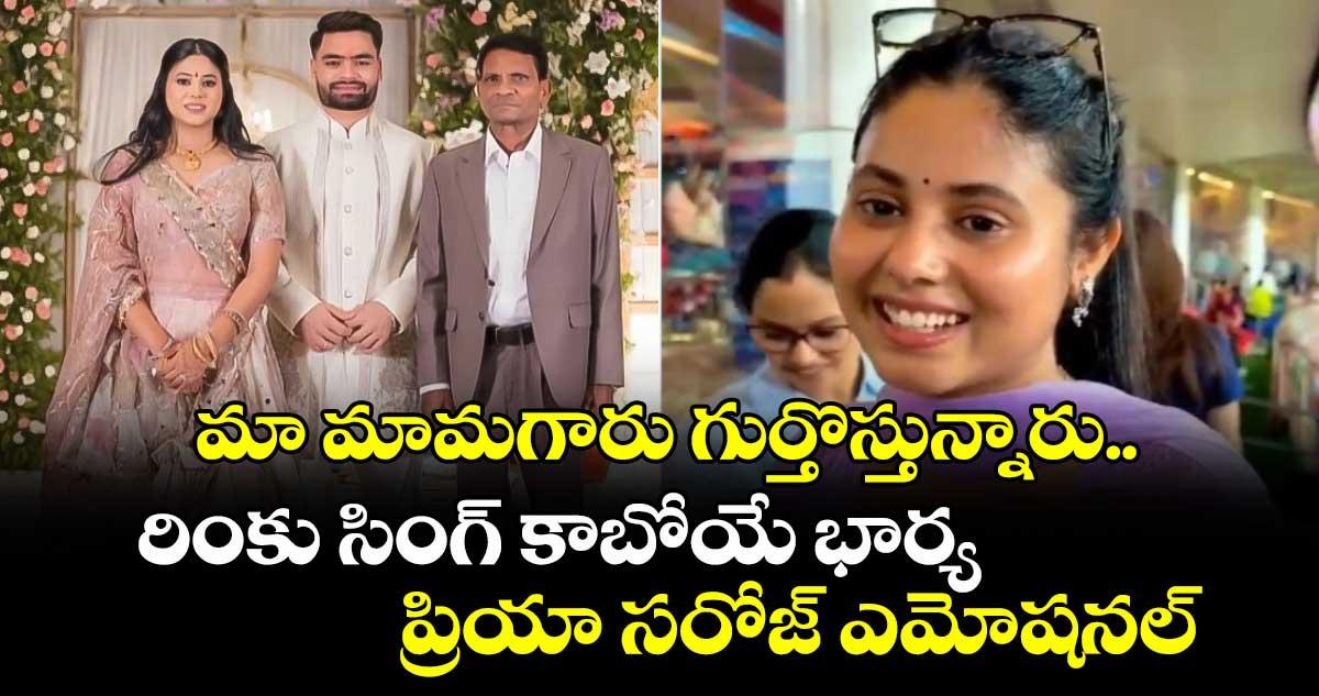 Rinku Singh: మా మామగారు గుర్తొస్తున్నారు.. రింకు సింగ్ కాబోయే భార్య ప్రియా సరోజ్ ఎమోషనల్