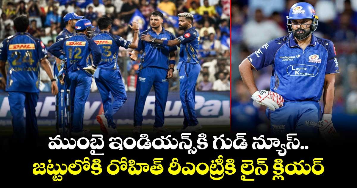 Rohit Sharma: ముంబై ఇండియన్స్కి గుడ్ న్యూస్.. జట్టులోకి రోహిత్ రీఎంట్రీకి లైన్ క్లియర్