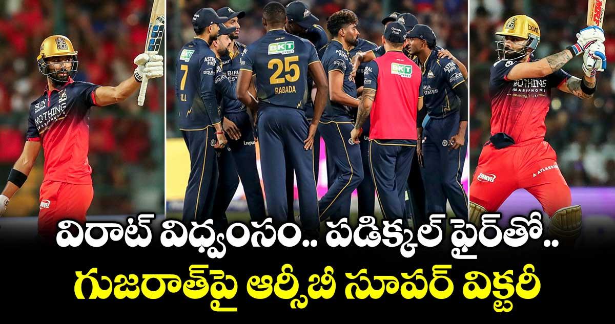 విరాట్ విధ్వంసం.. పడిక్కల్ ఫైర్తో గుజరాత్పై ఆర్సీబీ సూపర్ విక్టరీ
