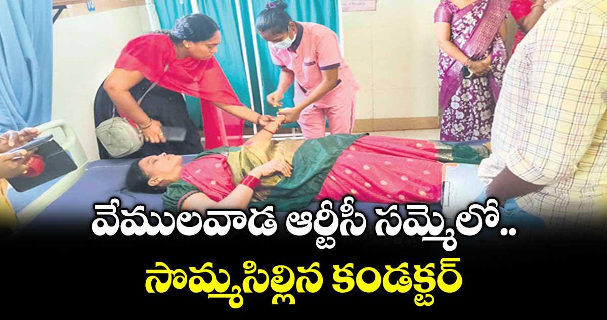 వేములవాడ ఆర్టీసీ సమ్మెలో సొమ్మసిల్లిన కండక్టర్