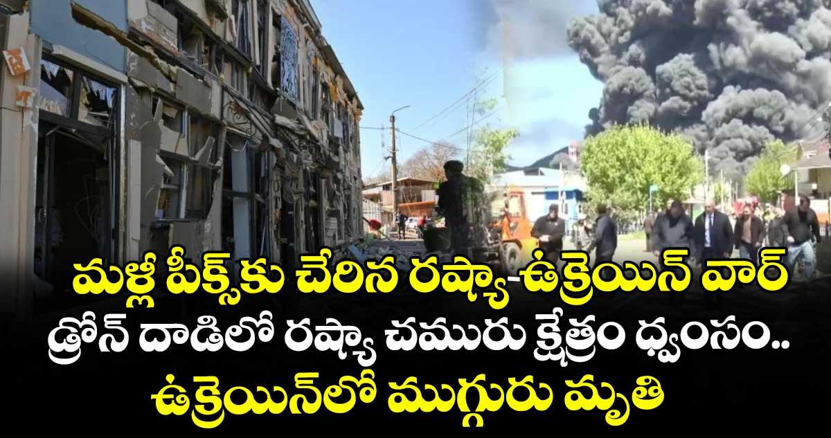 మళ్లీ పీక్స్కు చేరిన రష్యా-ఉక్రెయిన్ వార్.. డ్రోన్ దాడిలో రష్యా చమురు క్షేత్రం ధ్వంసం.. ఉక్రెయిన్లో ముగ్గురు మృతి