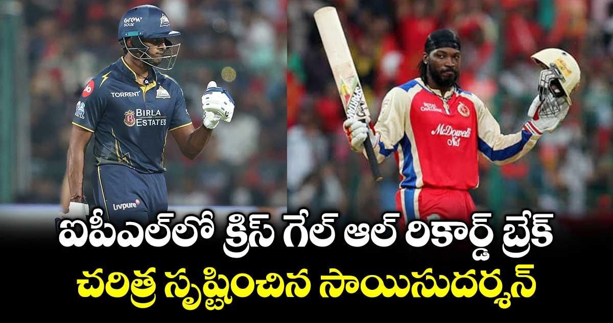IPL 2026: ఐపీఎల్లో క్రిస్ గేల్ ఆల్ రికార్డ్ బ్రేక్.. చరిత్ర సృష్టించిన సాయిసుదర్శన్
