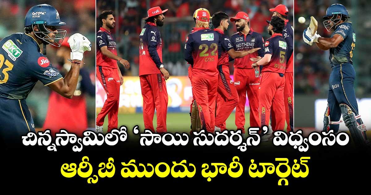 చిన్నస్వామిలో సాయి సుదర్శన్ విధ్వంసం.. ఆర్సీబీ ముందు భారీ టార్గెట్