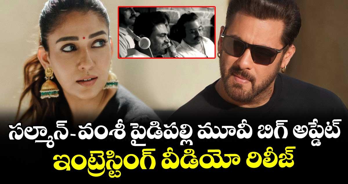 SVC 63: సల్మాన్-వంశీ పైడిపల్లి మూవీ బిగ్ అప్డేట్.. రిలీజ్ డేట్ ఫిక్స్.. భాయ్ ఇంట్రెస్టింగ్ పోస్ట్