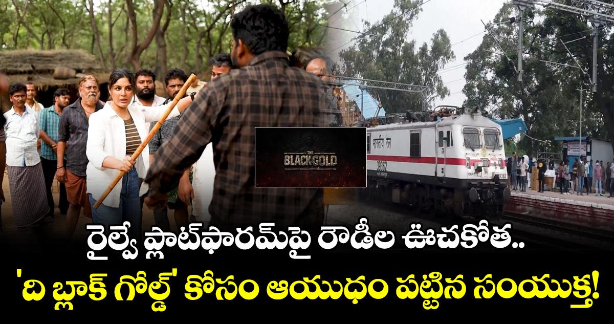 రైల్వే ప్లాట్ఫారమ్పై రౌడీల ఊచకోత.. 'ది బ్లాక్ గోల్డ్' కోసం ఆయుధం పట్టిన సంయుక్త!
