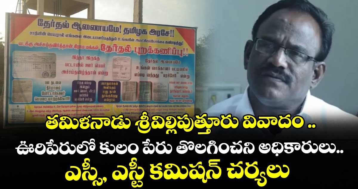 తమిళనాడు శ్రీవిల్లిపుత్తూరు వివాదం ..ఊరిపేరులో కులం పేరు తొలగించని అధికారులు..ఎస్సీ, ఎస్టీ కమిషన్ చర్యలు