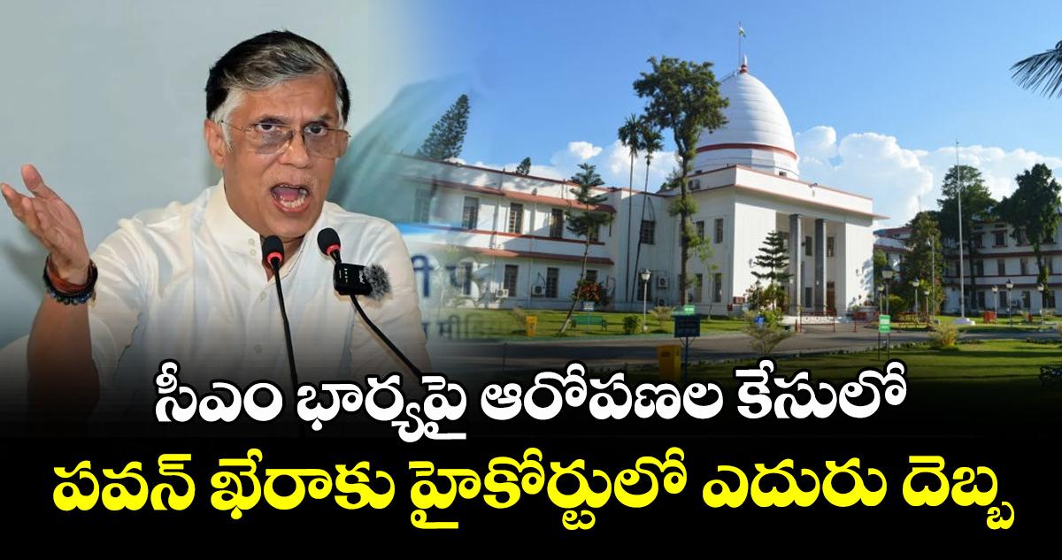 సీఎం భార్యపై ఆరోపణల కేసులో పవన్ ఖేరాకు హైకోర్టులో ఎదురు దెబ్బ