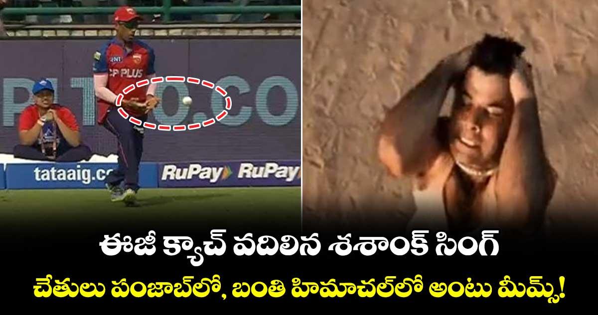 Shashank Singh: ఈజీ క్యాచ్ వదిలిన శశాంక్ సింగ్.. చేతులు పంజాబ్లో, బంతి హిమాచల్లో అంటు మీమ్స్!