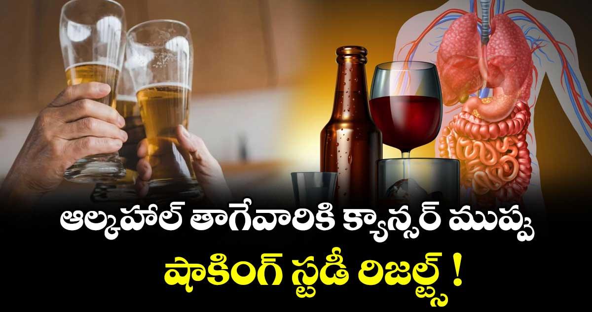 ఆల్కహాల్ తాగేవారికి క్యాన్సర్ ముప్పు.. షాకింగ్ స్టడీ రిజల్ట్స్ !