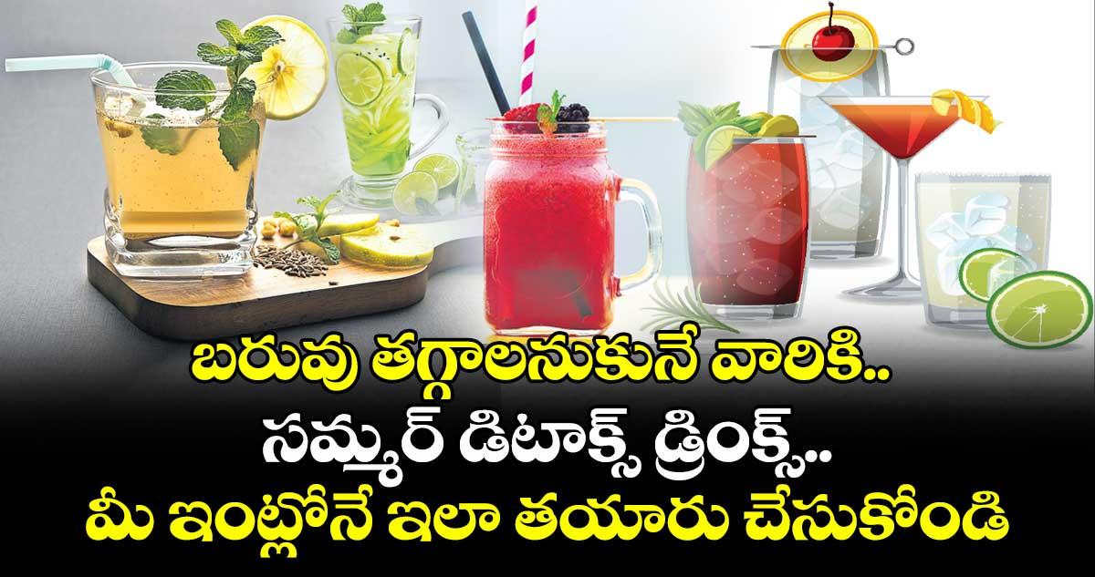 బరువు తగ్గాలనుకునే వారికి సమ్మర్ డిటాక్స్ డ్రింక్స్..మీ ఇంట్లోనే ఇలా తయారు చేసుకోండి