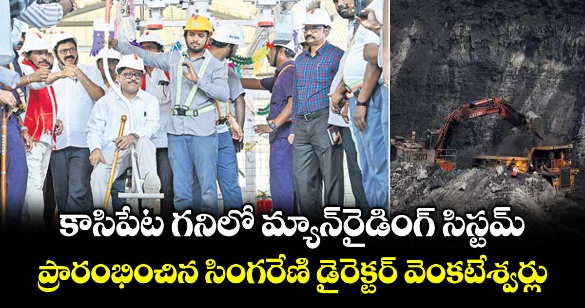 కాసిపేట గనిలో మ్యాన్రైడింగ్ సిస్టమ్.. ప్రారంభించిన సింగరేణి డైరెక్టర్ వెంకటేశ్వర్లు