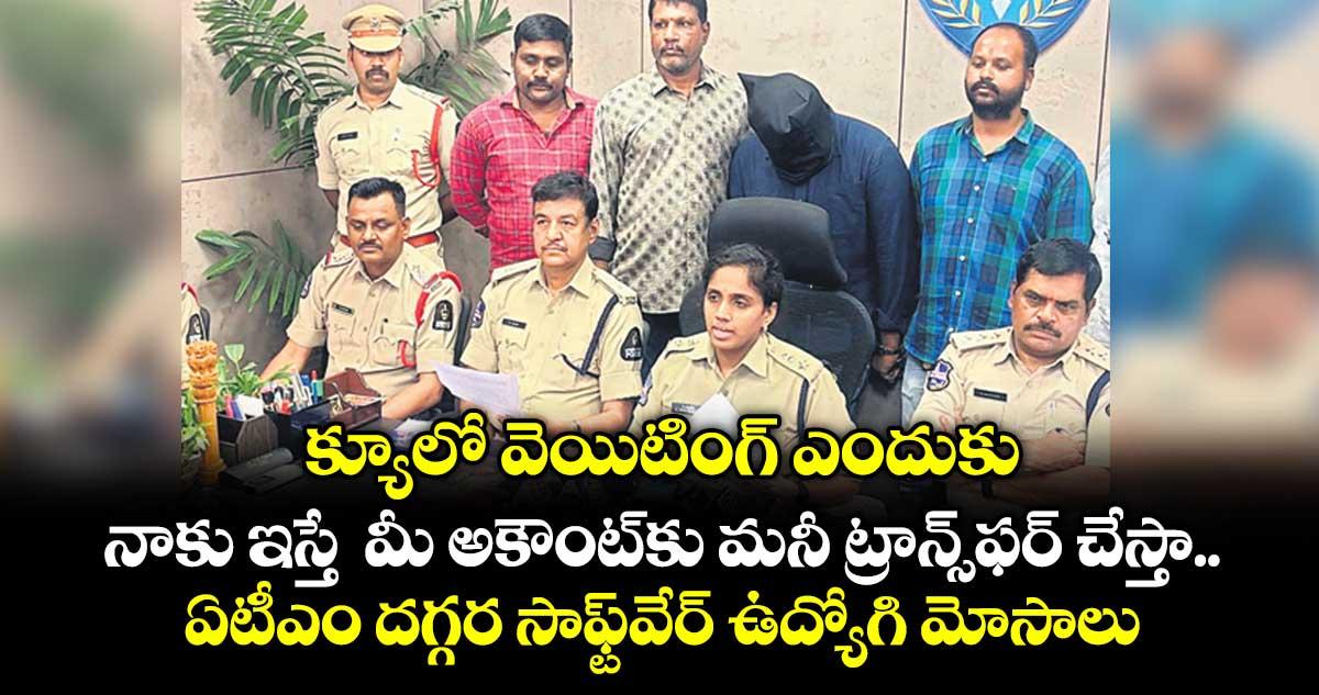 క్యూలో వెయిటింగ్ ఎందుకు.. నాకు ఇస్తే మీ అకౌంట్కు మనీ ట్రాన్స్ఫర్ చేస్తా.. ఏటీఎం దగ్గర సాఫ్ట్వేర్ ఉద్యోగి మోసాలు