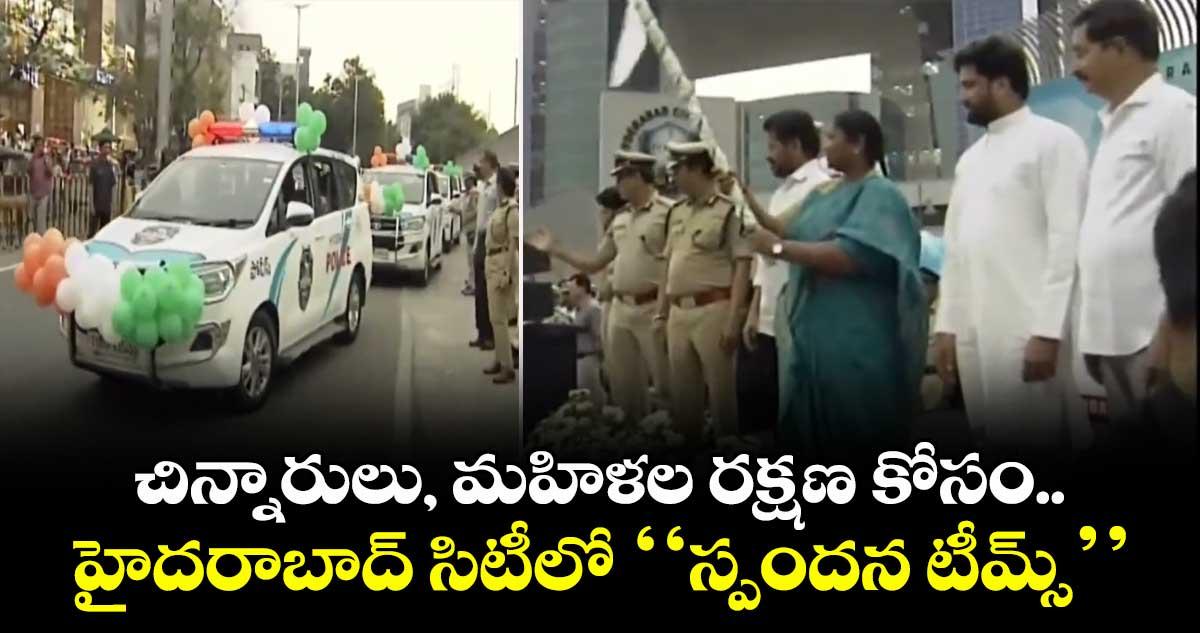 చిన్నారులు, మహిళల రక్షణ కోసం.. హైదరాబాద్ సిటీలో ‘‘స్పందన టీమ్స్’’