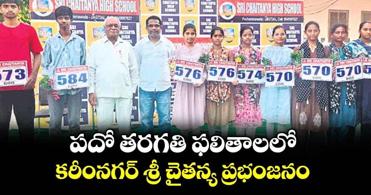 పదో తరగతి ఫలితాలలో కరీంనగర్ శ్రీ చైతన్య ప్రభంజనం