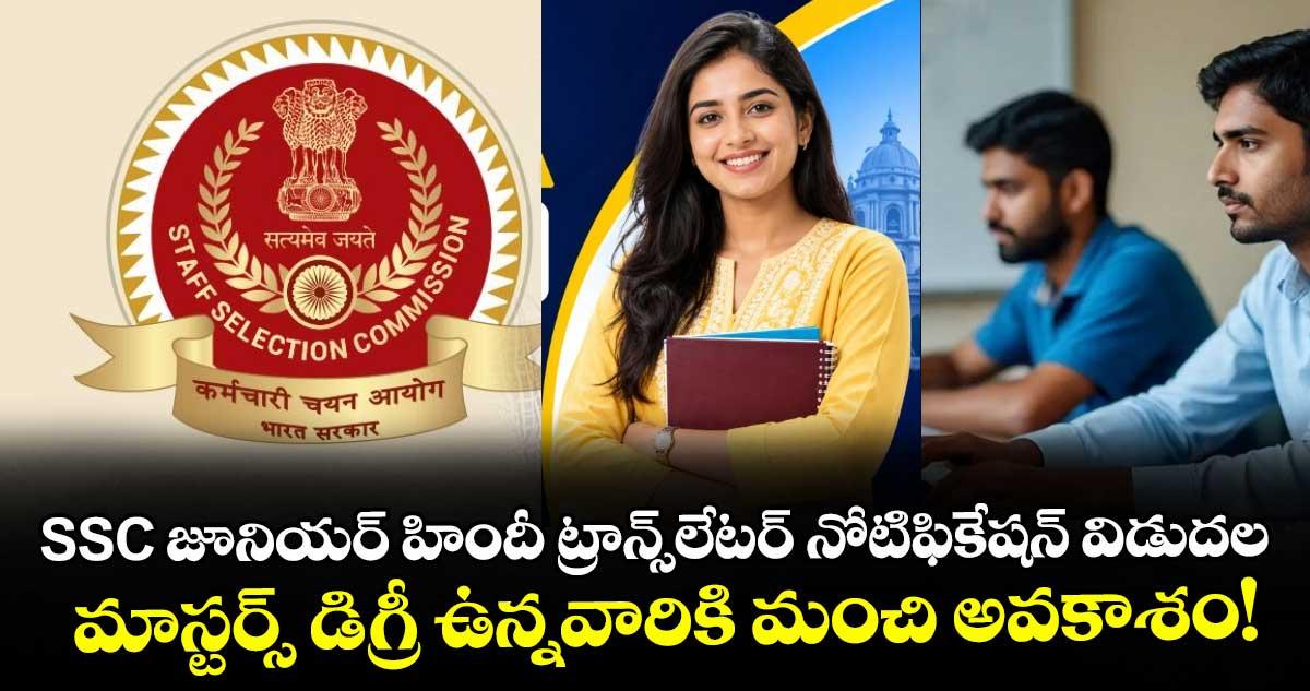 SSC జూనియర్ హిందీ ట్రాన్స్లేటర్ నోటిఫికేషన్ విడుదల: మాస్టర్స్ డిగ్రీ ఉన్నవారికి మంచి అవకాశం!