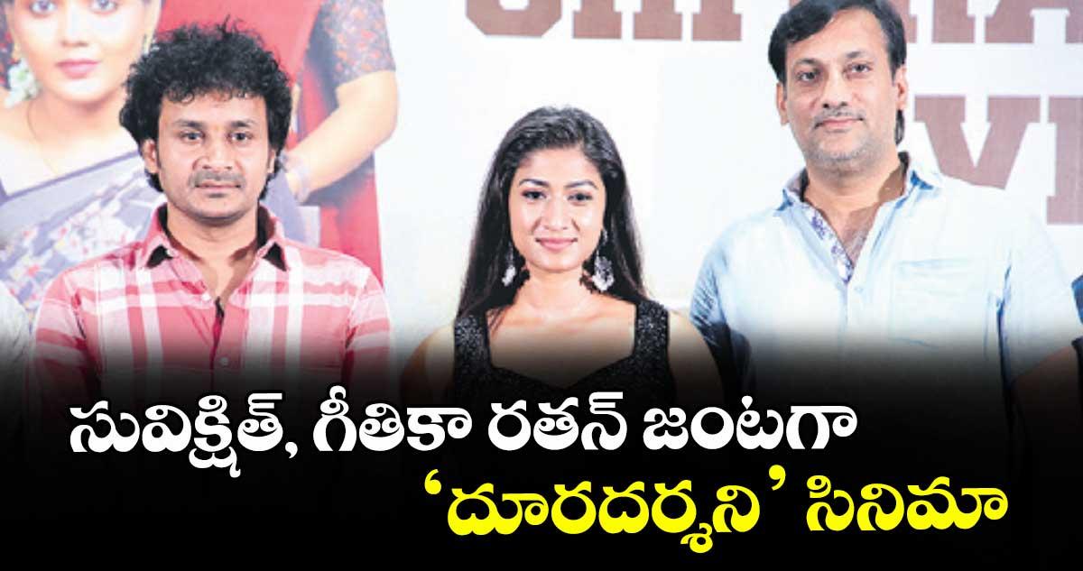 సువిక్షిత్, గీతికా రతన్ జంటగా ‘దూరదర్శని’ సినిమా