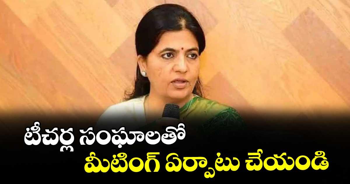 టీచర్ల సంఘాలతో మీటింగ్ ఏర్పాటు చేయండి : ఎస్టీయూటీఎస్
