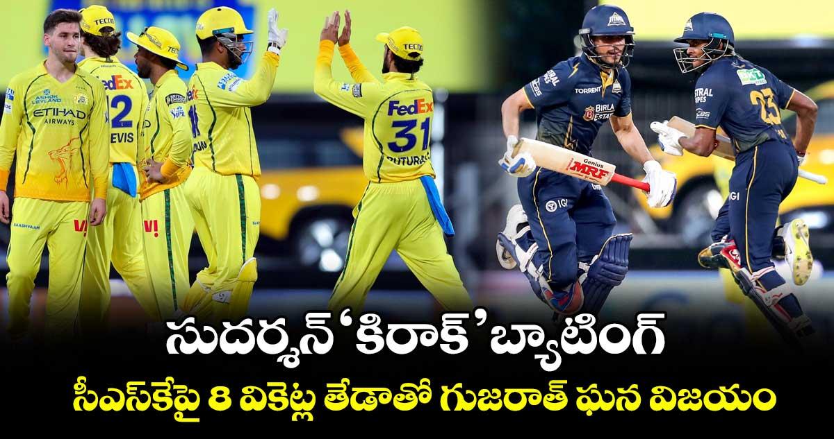 సుదర్శన్ 'కిరాక్' బ్యాటింగ్.. సీఎస్కేపై 8 వికెట్ల తేడాతో గుజరాత్ ఘన విజయం