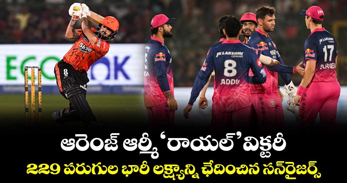 ఆరెంజ్ ఆర్మీ 'రాయల్' విక్టరీ..229 పరుగుల భారీ లక్ష్యాన్ని ఛేదించిన సన్రైజర్స్