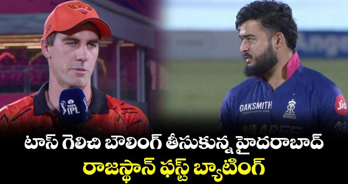 టాస్ గెలిచి బౌలింగ్ తీసుకున్న హైదరాబాద్.. రాజస్థాన్ ఫస్ట్ బ్యాటింగ్