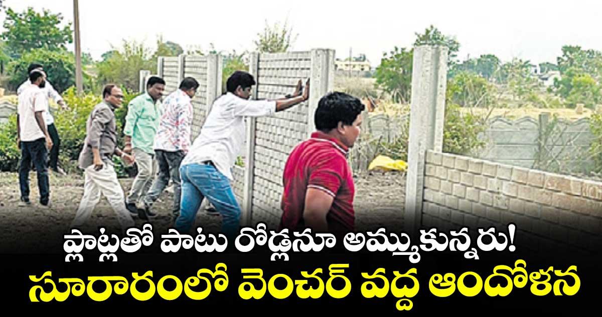ప్లాట్లతో పాటు రోడ్లనూ అమ్ముకున్నరు!...సూరారంలో వెంచర్ వద్ద ఆందోళన