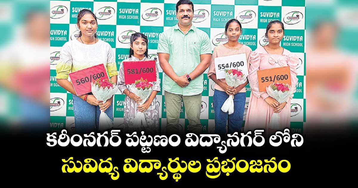 కరీంనగర్ పట్టణం విద్యానగర్ లోని సువిద్య విద్యార్థుల ప్రభంజనం
