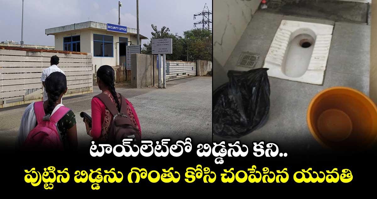 టాయ్లెట్లో బిడ్డను కని.. పుట్టిన బిడ్డను గొంతుకోసి చంపేసిన యువతి