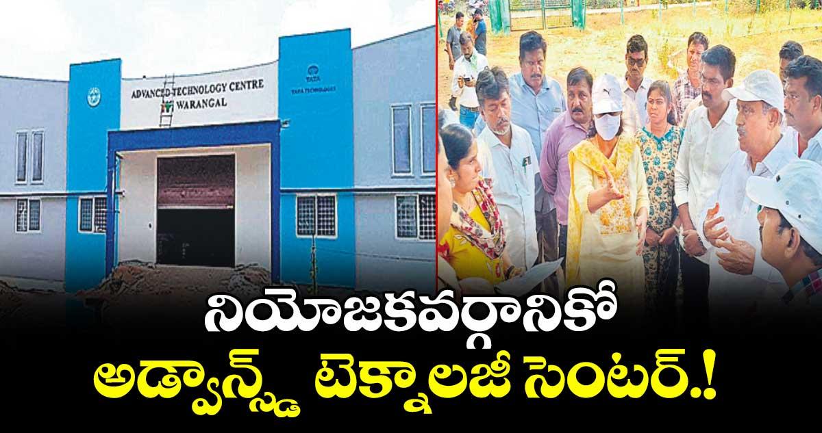 నియోజకవర్గానికో అడ్వాన్స్డ్ టెక్నాలజీ సెంటర్.!