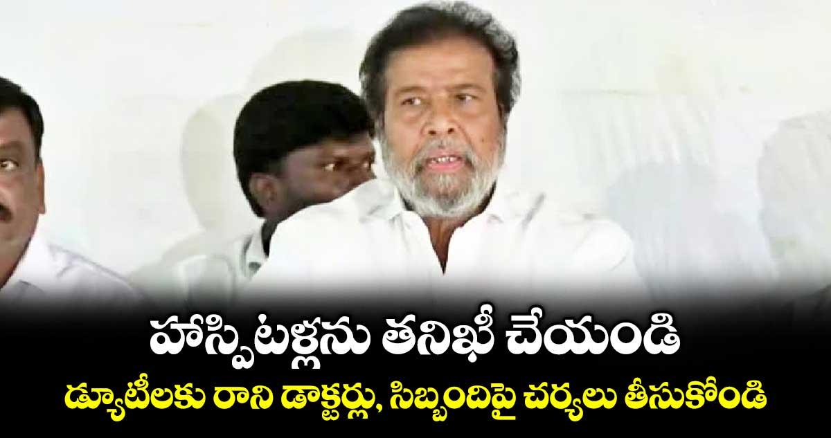 హాస్పిటళ్లను తనిఖీ చేయండి..డ్యూటీలకు రాని డాక్టర్లు, సిబ్బందిపై చర్యలు తీసుకోండి : మంత్రి దామోదర