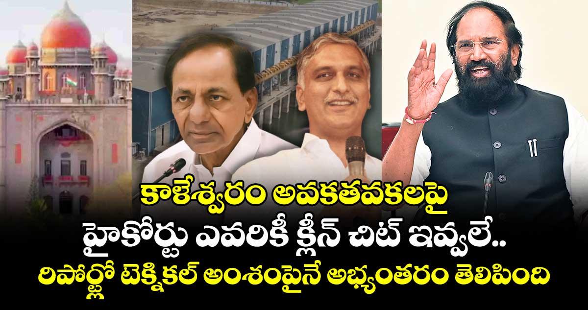 కాళేశ్వరం అవకతవకలపై హైకోర్టు ఎవరికీ క్లీన్ చిట్ ఇవ్వలే.. రిపోర్ట్లో టెక్నికల్ అంశంపైనే అభ్యంతరం తెలిపింది