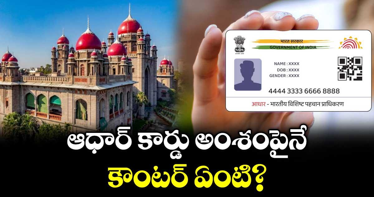 ఆధార్ కార్డు అంశంపైనే కౌంటర్ ఏంటి?: హైకోర్టు