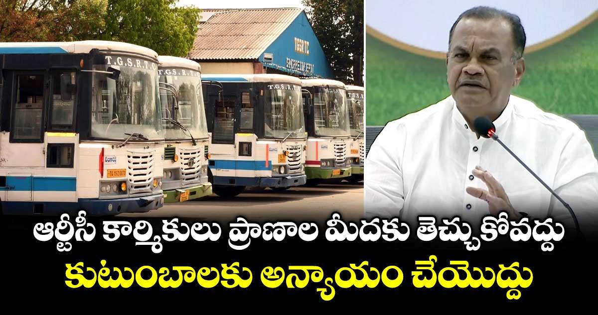 ఆర్టీసీ కార్మికులు ప్రాణాల మీదకు తెచ్చుకోవద్దు.. కుటుంబాలకు అన్యాయం చేయొద్దు : మంత్రి కోమటిరెడ్డి