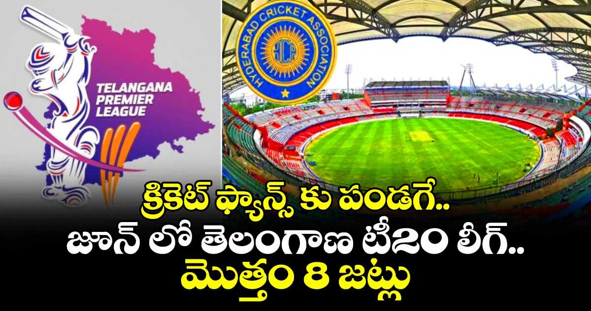 క్రికెట్ ఫ్యాన్స్ కు పండగే.. జూన్ లో తెలంగాణ టీ20 లీగ్..మొత్తం 8 జట్లు
