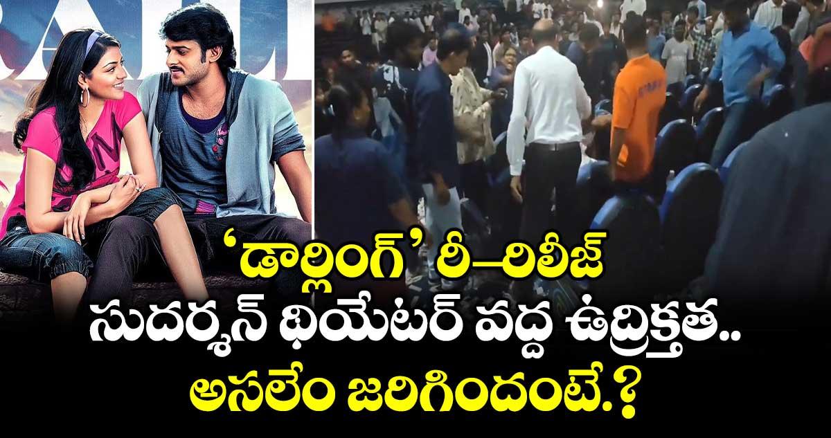 Prabhas: 'డార్లింగ్' రీ-రిలీజ్.. సుదర్శన్ థియేటర్ వద్ద ఉద్రిక్తత.. అసలేం జరిగిందంటే.?