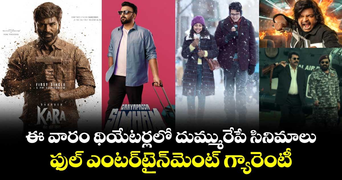 Theater Movies: ఈ వారం థియేటర్లలో దుమ్మురేపే సినిమాలు.. ఫుల్ ఎంటర్టైన్మెంట్ గ్యారెంటీ