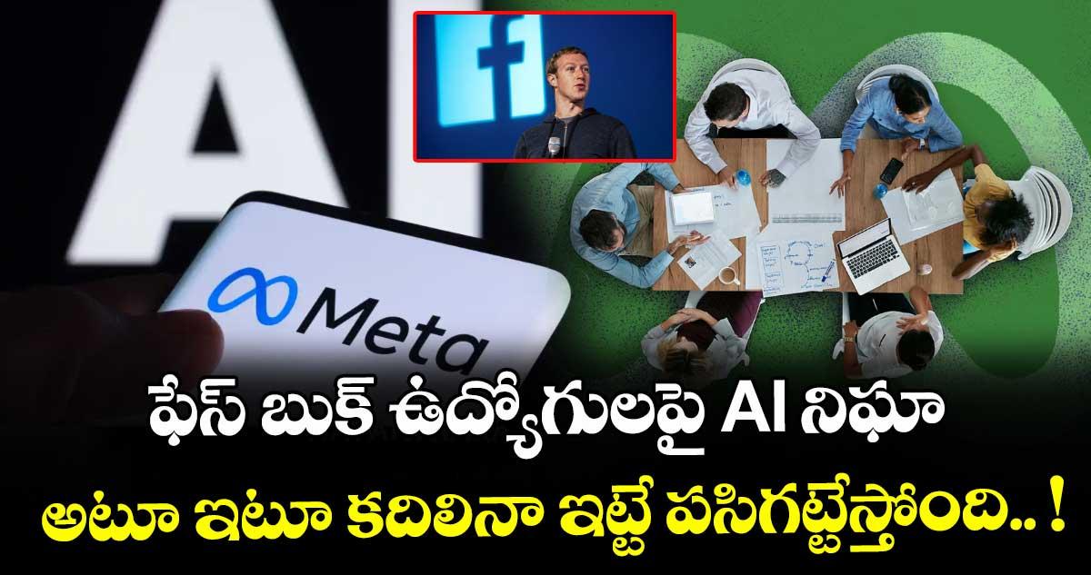 ఫేస్ బుక్ ఉద్యోగులపై AI నిఘా : అటూ ఇటూ కదిలినా ఇట్టే పసిగట్టేస్తోంది.. !