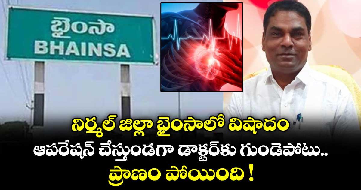 నిర్మల్ జిల్లా భైంసాలో విషాదం.. ఆపరేషన్ చేస్తుండగా డాక్టర్కు గుండెపోటు.. ప్రాణం పోయింది !