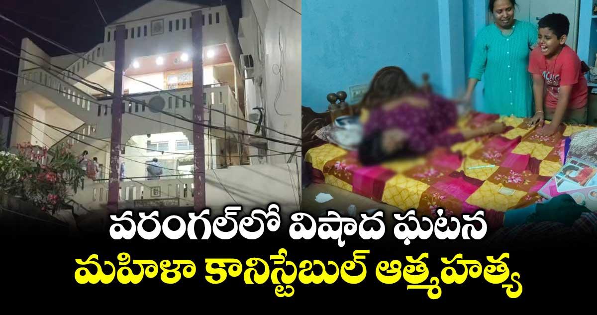 వరంగల్లో విషాద ఘటన.. మహిళా కానిస్టేబుల్ ఆత్మహత్య