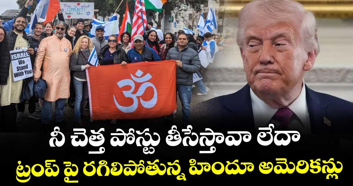 నీ చెత్త పోస్టు తీసేస్తావా లేదా : ట్రంప్ పై రగిలిపోతున్న హిందూ అమెరికన్లు