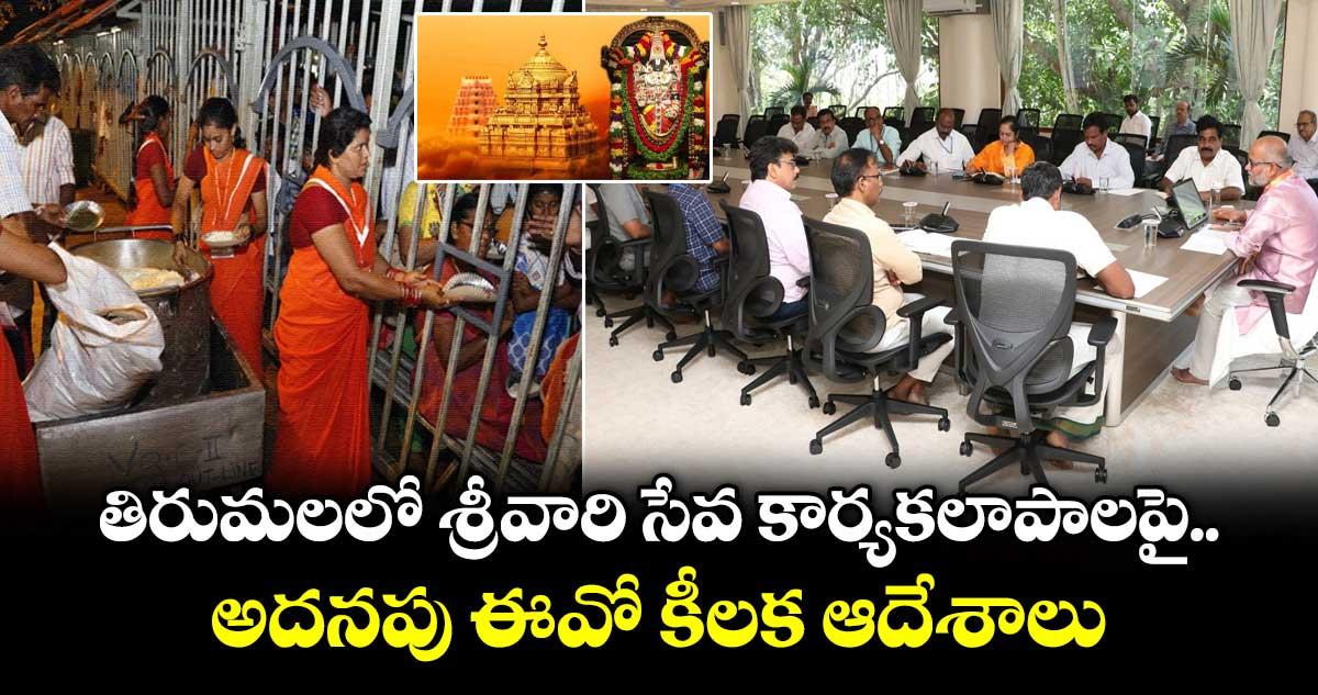 తిరుమలలో శ్రీవారి సేవ కార్యకలాపాలపై అదనపు ఈవో కీలక ఆదేశాలు..