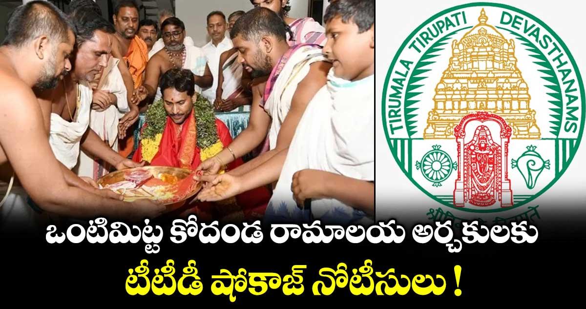 ఒంటిమిట్ట కోదండ రామాలయ అర్చకులకు టీటీడీ షోకాజ్ నోటీసులు !