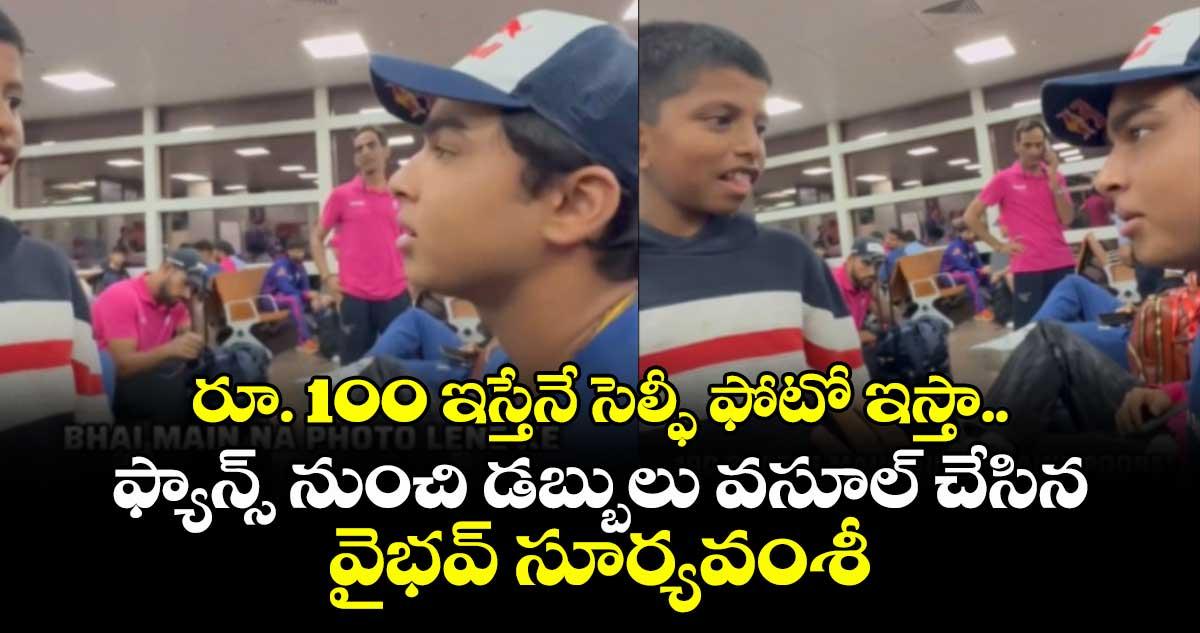 రూ. 100 ఇస్తేనే సెల్ఫీ ఫోటో ఇస్తా.. ఫ్యాన్స్ నుంచి డబ్బులు వసూల్ చేసిన వైభవ్ సూర్యవంశీ