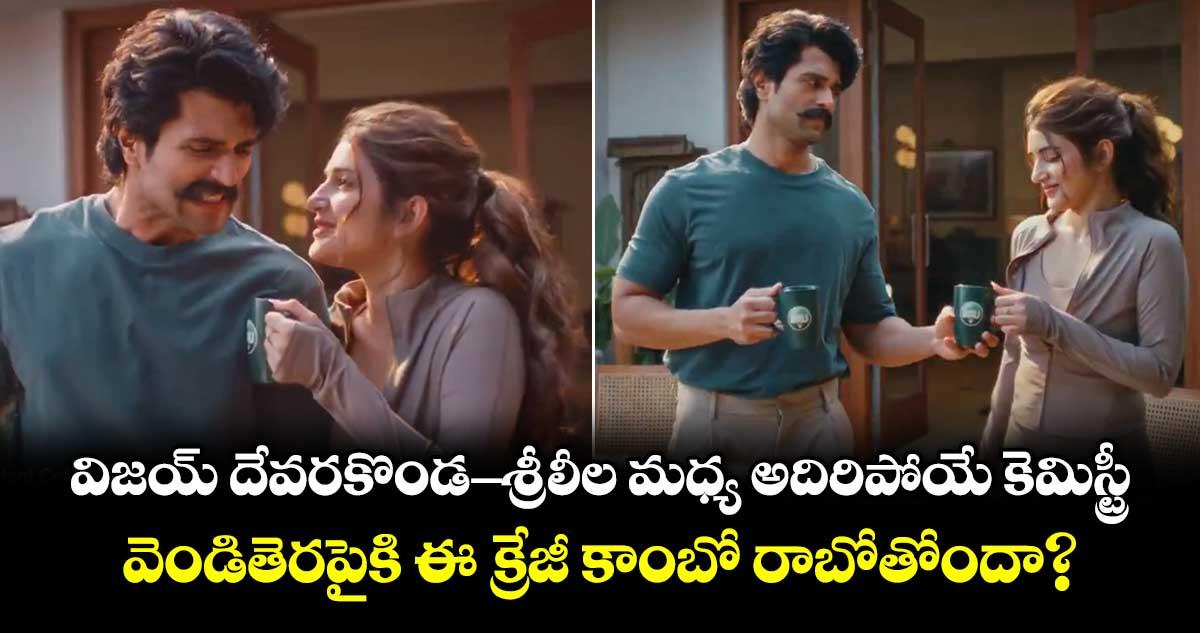 విజయ్ దేవరకొండ - శ్రీలీల మధ్య అదిరిపోయే కెమిస్ట్రీ.. వెండితెరపైకి ఈ క్రేజీ కాంబో రాబోతోందా?