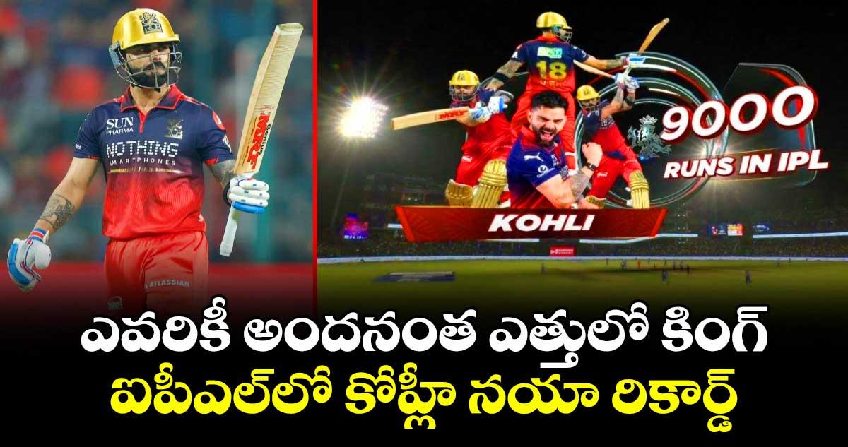 IPL 2026: ఎవరికీ అందనంత ఎత్తులో కింగ్: ఐపీఎల్లో కోహ్లీ నయా రికార్డ్
