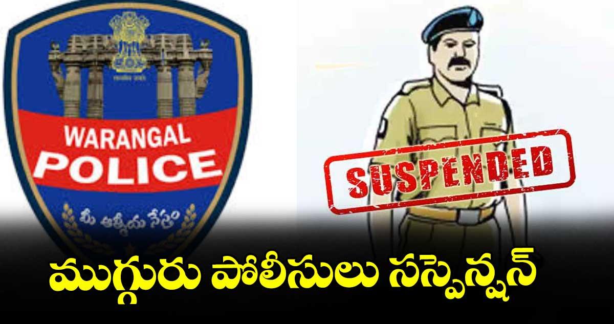 ముగ్గురు పోలీసులు సస్పెన్షన్
