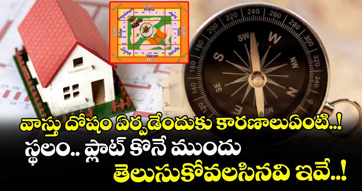 Vastu: వాస్తు దోషం ఏర్పడేందుకు కారణాలుఏంటి..! స్థలం.. ప్లాట్ కొనే ముందు తెలుసుకోవలసినవి ఇవే..!
