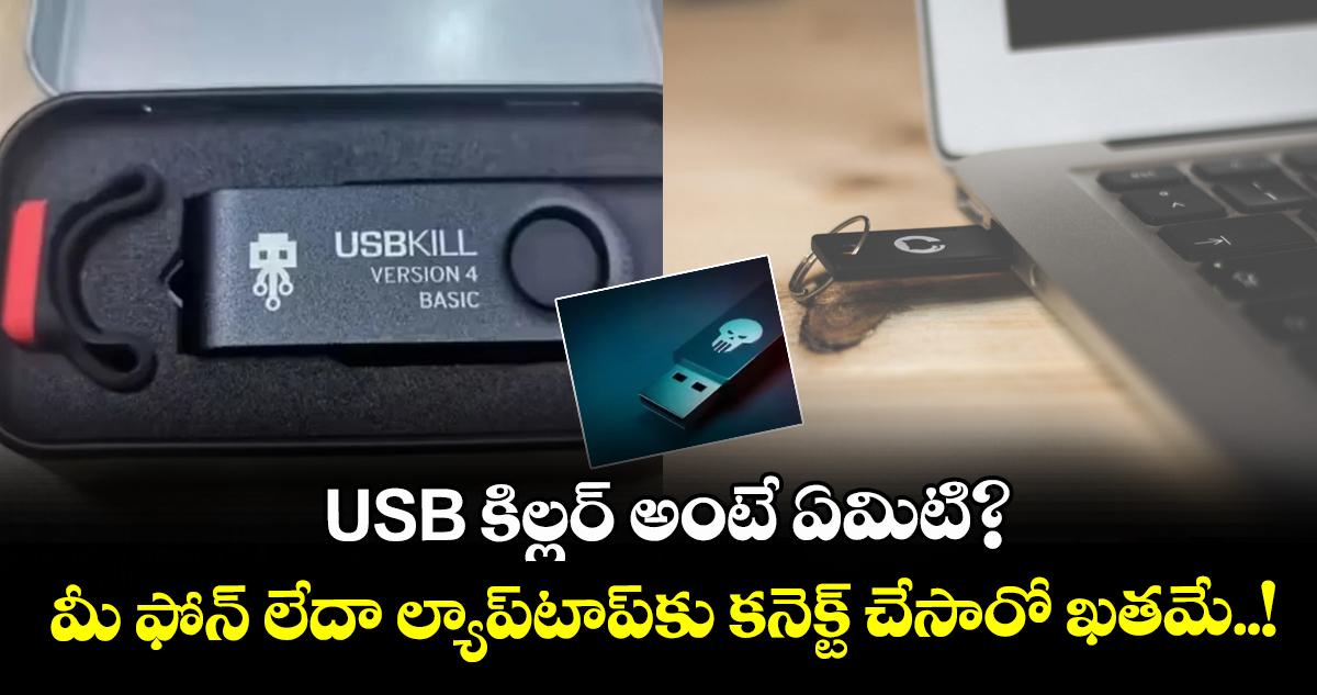 USB కిల్లర్ అంటే ఏమిటి? మీ ఫోన్ లేదా ల్యాప్టాప్కు కనెక్ట్ చేసారో ఖతమే..!