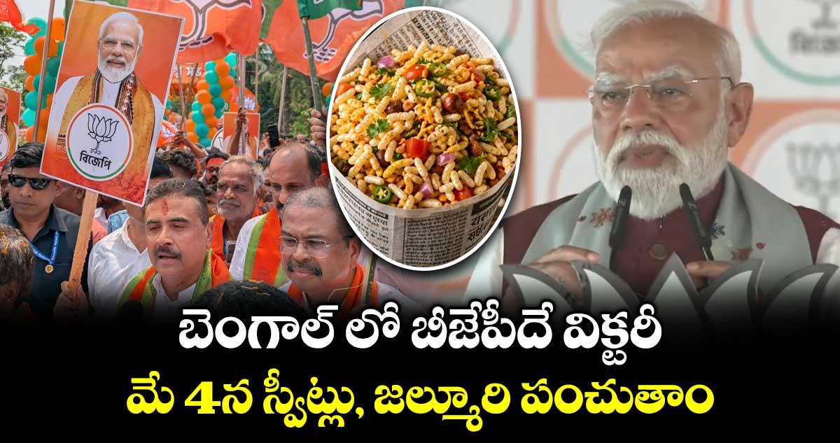 బెంగాల్ లో గెలిచేది బీజేపీనే..మే 4న స్వీట్లు, జల్మూరి పంచుతాం: ప్రధాని మోదీ