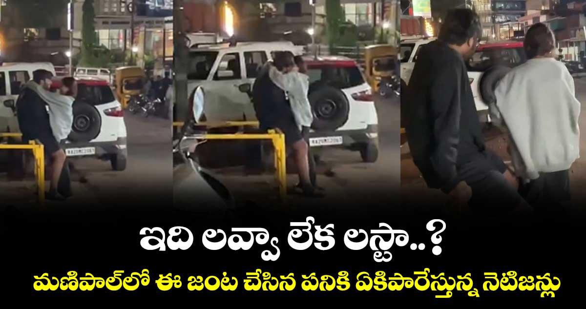ఇది లవ్వా లేక లస్టా..? మణిపాల్లో ఈ జంట చేసిన పనికి ఏకిపారేస్తున్న నెటిజన్లు